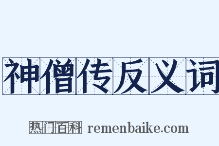 神僧传反义词是什么意思的图片